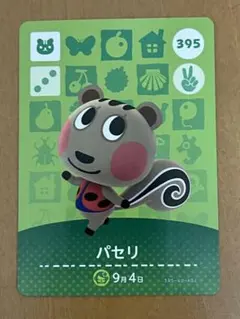どうぶつの森　amiibo　カード　パセリ
