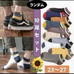 メンズ10足セット靴下ソックス くるぶしショート スニーカー 綿コットン 薄手