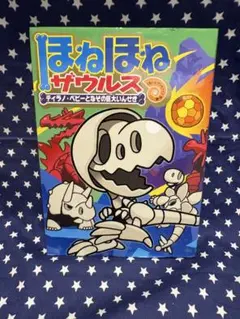 ほねほねザウルス⭐︎ティラノ•ベビーとなぞの巨大いんせき⭐︎16