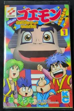 がんばれゴエモン1.2.3マンガセット(非全巻) 帯ひろ志 がんばれゴエモン1.2.3マンガセット(非全巻) 帯ひろ志 - メルカリ