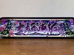 オーダー製作【アルナ中】プレート トラック デコトラ 街道 アンドン