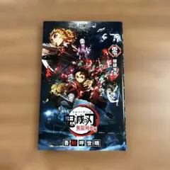 【映画鑑賞特典】鬼滅の刃 無限列車編