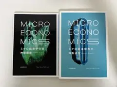 ミクロ経済学の力　ミクロ経済学の技