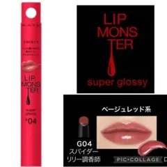 【 KATE／ケイト】リップモンスター＊ツヤバース＊Ｇ０４スパイダーリリー調香師