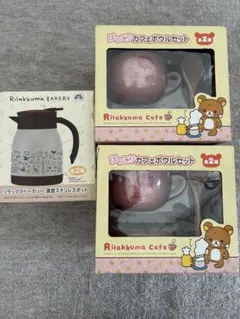 リラックマ　ほっこりカフェボウルセット　真空ステンレスポット　本日値下げ可能