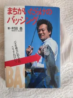 まちがいだらけのバッシング　改訂版　村田基 Amazon.co.jp: まちがいだらけのバッシング 復刻版: 村田基伝説