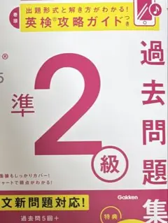 英検準2級2025
