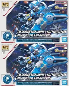 ガンダムベース限定HG ベルフェクティビリティ/HG グフ・フライト