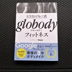 シリコンバレー式 globody フィットネス Saya