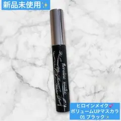 新品未使用✨ヒロインメイク ボリュームUPマスカラ スーパーWP 01ブラック