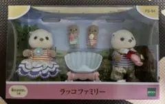 新品未開封　シルバニアファミリー　ラッコファミリー