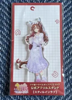 ウマ娘 トラベル スティルインラブ アクリルスタンド アクスタ 新品未