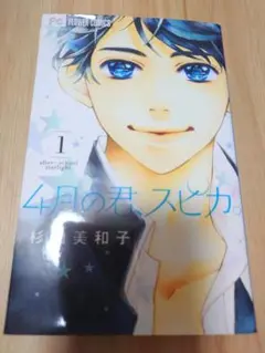 4月の君、スピカ。 1巻