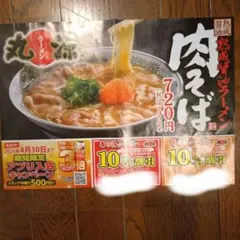 丸源ラーメン 春の得クーポン 10%割引 即日発送！のサムネイル
