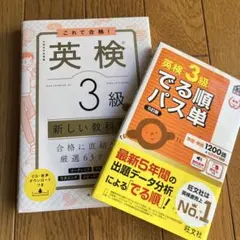英検3級でる順パス単 文部科学省後援 これで合格　英検3級の新しい教科書