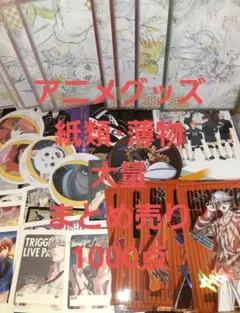 アニメグッズ 紙類・薄物 大量 まとめ売り 1000点