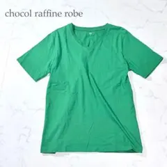 ショコラフィネローブ Vネック 半袖Tシャツ 緑 グリーン S 春夏