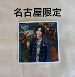 なにわ男子 ましかくフォトClassic 名古屋店限定 道枝駿佑