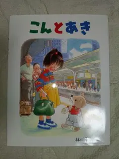 こんとあき 林明子 絵本 福音館書店　カバー付きのサムネイル