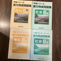 早稲田アカデミー　四谷大塚　予習シリーズ　実力完成問題集　小6上　理社