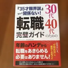 『35才限界説』なんて関係ない!30代40代のための転職完璧(パーフェクト)ガ…