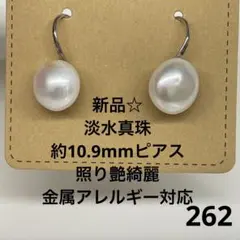 新品☆淡水真珠約10.9mmピアス、照り艶綺麗、金属アレルギー対応