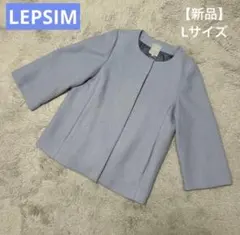 【新品タグ付】LEPSIM リプシィム ノーカラー コート L ブルー シンプル