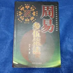 周易参伍筮法 周易参伍筮法 - メルカリ