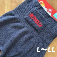 新品　ホカロン　腹巻き付き　レギンス　10分丈　履く　ダークグレー　L〜LL