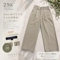 23区 センタープレス ストレートパンツ 38 グレージュ スラックス