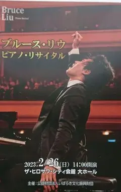 ブルース・リウ ピアノリサイタル 2023年2月26日 プログラム A4サイズ