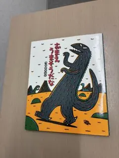 2026年最新】おまえうまそうだな 絵本の人気アイテム - メルカリ