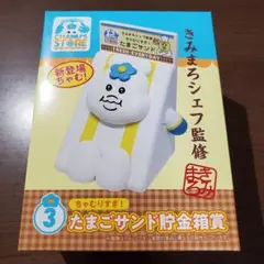 エンタメくじ　んぽちゃむ　☆③たまごサンド貯金箱賞
