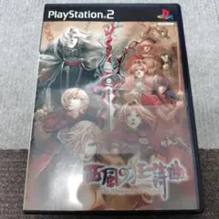 西風の狂詩曲 初回限定版