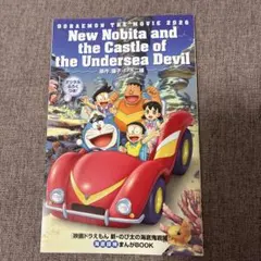 ドラえもん 映画 2026 新のび太の海底鬼岩城付録漫画