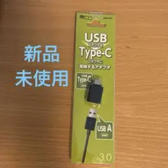USB Type-C 変換アダプタ USB 3.0