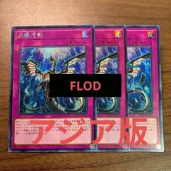 遊戯王 無限泡影 アジア版 シークレット 初版 FLOD 3枚 無限泡影 アジア シークレット FLOD版 3枚セット - メルカリ