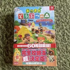 あつまれ どうぶつの森 ザ・コンプリートガイド