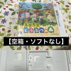 【空箱】3DS とびだせ どうぶつの森 【空箱】
