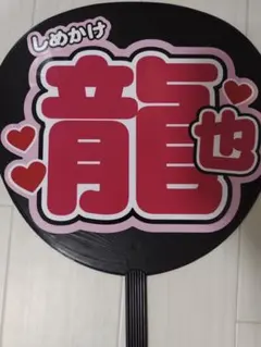 七五三掛龍也くん　うちわ文字