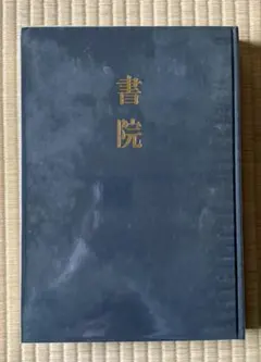 董寿平書画集 - メルカリ
