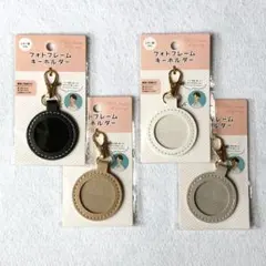 フォトフレーム　キーホルダー　レザー調　マル　４色セット　セリア