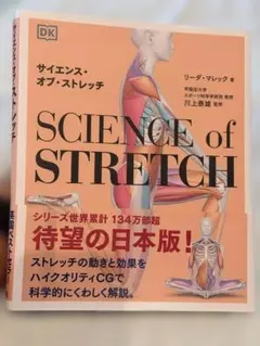 サイエンス・オブ・ストレッチ SCIENCE of STRETCH