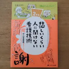 悲しいくらい人に聞けない看護技術 ズルカン2年生