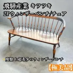 廃盤品 飛騨産業 HIDA キツツキ ウィンザー ベンチ ダイニング