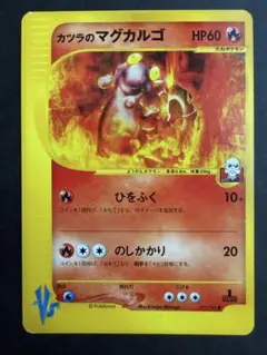 ポケモンカード★VS カツラのマグカルゴ ● 071/141 VSシリーズ1ed