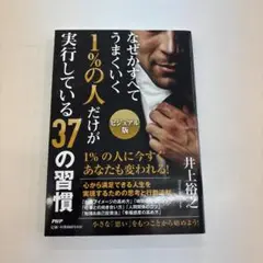 1%の人だけが実行している37の習慣 : なぜかすべてうまくいく