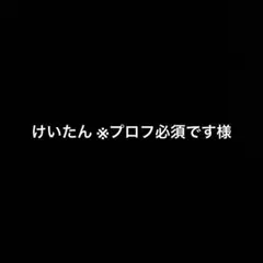 けいたん ※プロフ必須です様 リクエスト 3点 まとめ商品