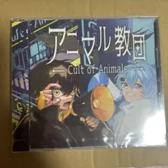 アニマル教団 - Cult of Animals