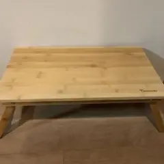 折りたたみ式/ローテーブル（バンブー製）